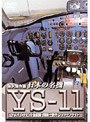 日本の名機 YS-11 VOL.1 コクピット・全記録