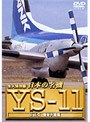 日本の名機 YSー11 VOL.2 機体大図鑑