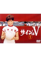 サインはV 1 のパッケージ