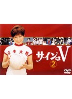 サインはV 2 のパッケージ