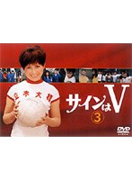サインはV 3 のパッケージ