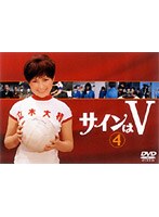 サインはV 4 のパッケージ