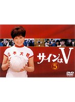 サインはV 5 のパッケージ