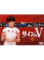 サインはV 6 のパッケージ