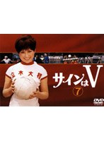 サインはVのポスター