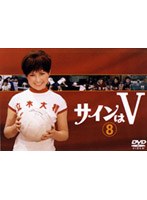サインはV 8 のパッケージ
