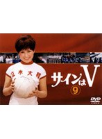 サインはV 9 のパッケージ