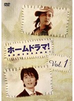 ホームドラマ！ Vol.3 のパッケージ