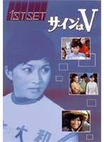 サインはV FIRST SET のパッケージ