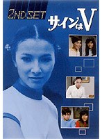 DMM.com [サインはV 2ND SET] DVD通販