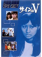 サインはV 3RD SET のパッケージ