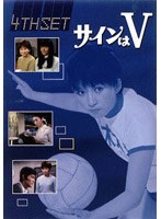 サインはV 4th SET のパッケージ