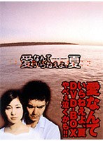 愛なんていらねえよ、夏 DVDーBOX のパッケージ