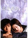 高校教師 DVD-BOX