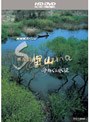 NHKスペシャル 映像詩 里山 命めぐる水辺 (HD DVD)
