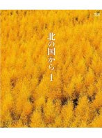 北の国から（1）（ブルーレイディスク）