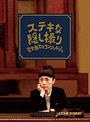 三谷幸喜生誕50周年&映画 ステキな金縛り公開記念 ステキな隠し撮り 完全無欠のコンシェルジュ (ブルーレイディスク)