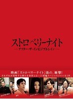 ストロベリーナイト ストロベリーナイト