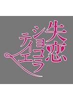 DMM.com [失恋ショコラティエ Blu-ray BOX （ブルーレイディスク