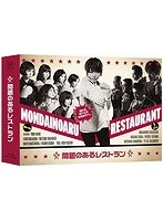 DMM.com [問題のあるレストラン Blu-ray BOX （ブルーレイディスク