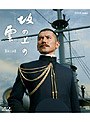 NHKスペシャルドラマ 坂の上の雲 第2部 6 日英同盟 （ブルーレイディスク）