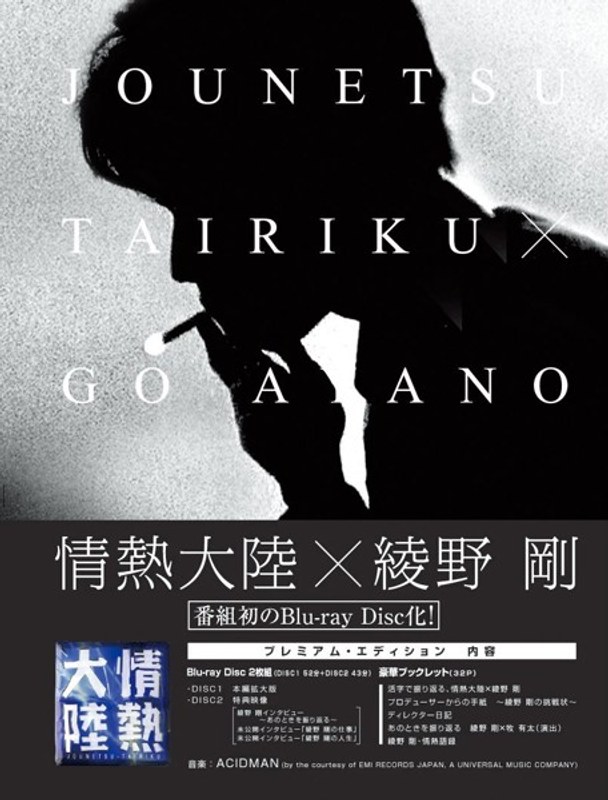 情熱大陸×綾野剛 プレミアム・エディション （ブルーレイディスク）