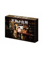 ドラマ「天狗の台所 Season2」Blu-ray BOX （ブルーレイディスク）
