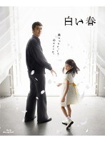 白い春 白い春