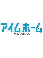 アイムホーム アイムホーム