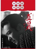 真田丸 真田丸