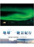地球絶景紀行 〜北の果ての氷の国へ/アイスランド〜 （ブルーレイディスク＆DVDセット）