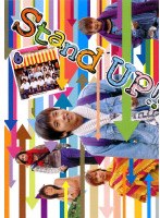 Stand UP！！ 第6巻 のパッケージ