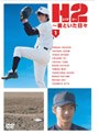 H2〜君といた日々 第1巻