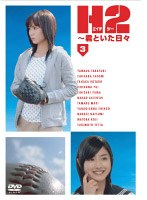 H2〜君といた日々 第3巻 のパッケージ