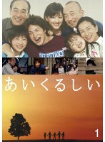 あいくるしい 第1巻 のパッケージ