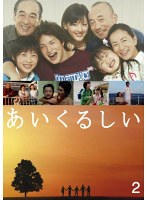 あいくるしい 第2巻 のパッケージ
