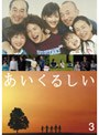 あいくるしい 第3巻