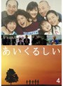 あいくるしい 第4巻