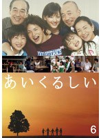 あいくるしい 第6巻 のパッケージ