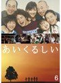 あいくるしい 第6巻