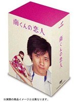 岡田惠和南くんの恋人 DVD-BOX〈4枚組〉