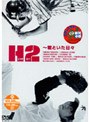 H2〜君といた日々 DVD-BOX