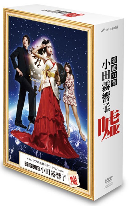 Dmm Com 霊能力者 小田霧響子の嘘 Dvd Box Dvd通販