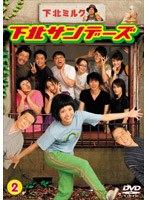 下北サンデーズ 下北サンデーズ