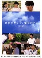 世界の中心で、愛をさけぶ＜完全版＞ 1 のパッケージ