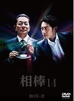 相棒 season 14 DVD-BOX 2 のパッケージ