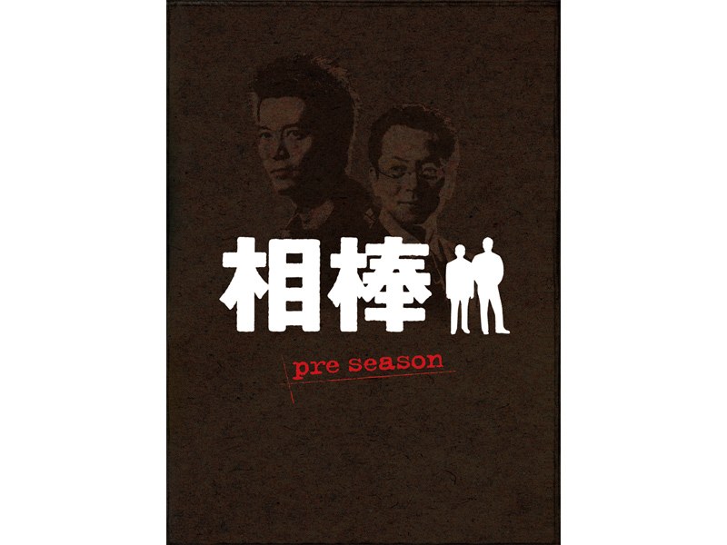 相棒 pre season DVD-BOX
