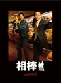 相棒 season 1 DVD-BOX