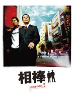 相棒 相棒