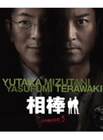 相棒 相棒